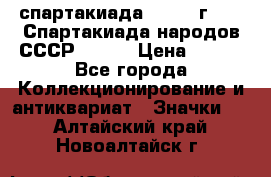 12.1) спартакиада : 1975 г - VI Спартакиада народов СССР ( 1 ) › Цена ­ 149 - Все города Коллекционирование и антиквариат » Значки   . Алтайский край,Новоалтайск г.